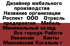 Дизайнер мебельного производства › Название организации ­ Респект, ООО › Отрасль предприятия ­ Мебель › Минимальный оклад ­ 20 000 - Все города Работа » Вакансии   . Ханты-Мансийский,Когалым г.